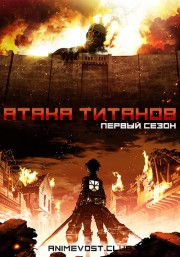 Аниме Атака титанов, Сезон 1 онлайн