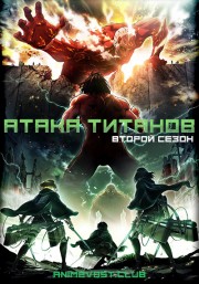 Аниме Атака титанов, Сезон 2 онлайн