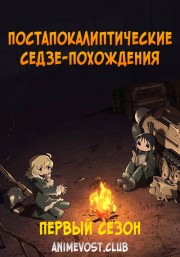 Аниме Постапокалиптические седзе-похождения, Сезон 1 онлайн