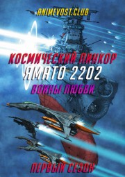 Аниме Космический линкор Ямато 2202: Воины любви, Сезон 1 онлайн