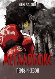 Аниме Мегалобокс, Сезон 1 онлайн