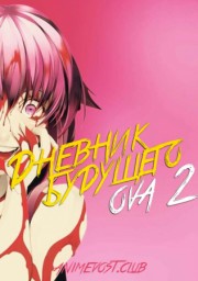 Аниме Дневник будущего OVA 2: Повторный набор онлайн