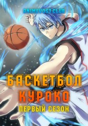 Аниме Баскетбол Куроко, Сезон 1 онлайн