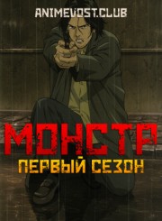 Аниме Монстр, Сезон 1 онлайн