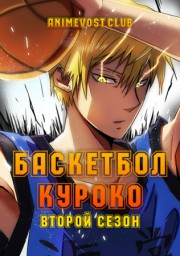 Аниме Баскетбол Куроко, Сезон 2 онлайн
