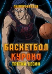Аниме Баскетбол Куроко, Сезон 3 онлайн