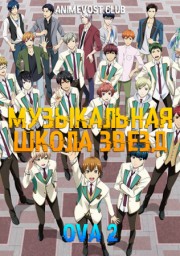 Аниме Музыкальная школа звезд OVA 2 онлайн