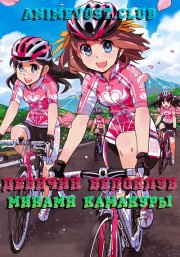 Аниме Девичий велоклуб Минами Камакуры онлайн