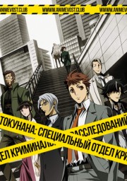 Аниме Токунана: Специальный отдел криминальных расследований, Сезон 1 онлайн