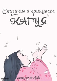 Аниме Сказание о принцессе Кагуя онлайн