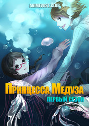 Аниме Принцесса медуза, Сезон 1 онлайн