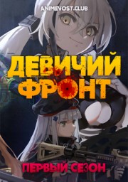 Аниме Девичий фронт, Сезон 1 онлайн