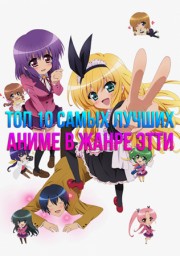 Аниме Топ 10 самых лучших аниме в жанре этти онлайн