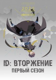 Аниме ID: Вторжение, Сезон 1 онлайн