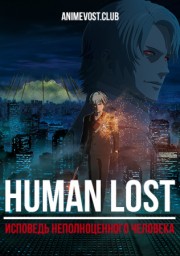 Аниме Human Lost: Исповедь неполноценного человека онлайн
