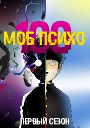 Аниме Моб Психо 100, Сезон 1 онлайн